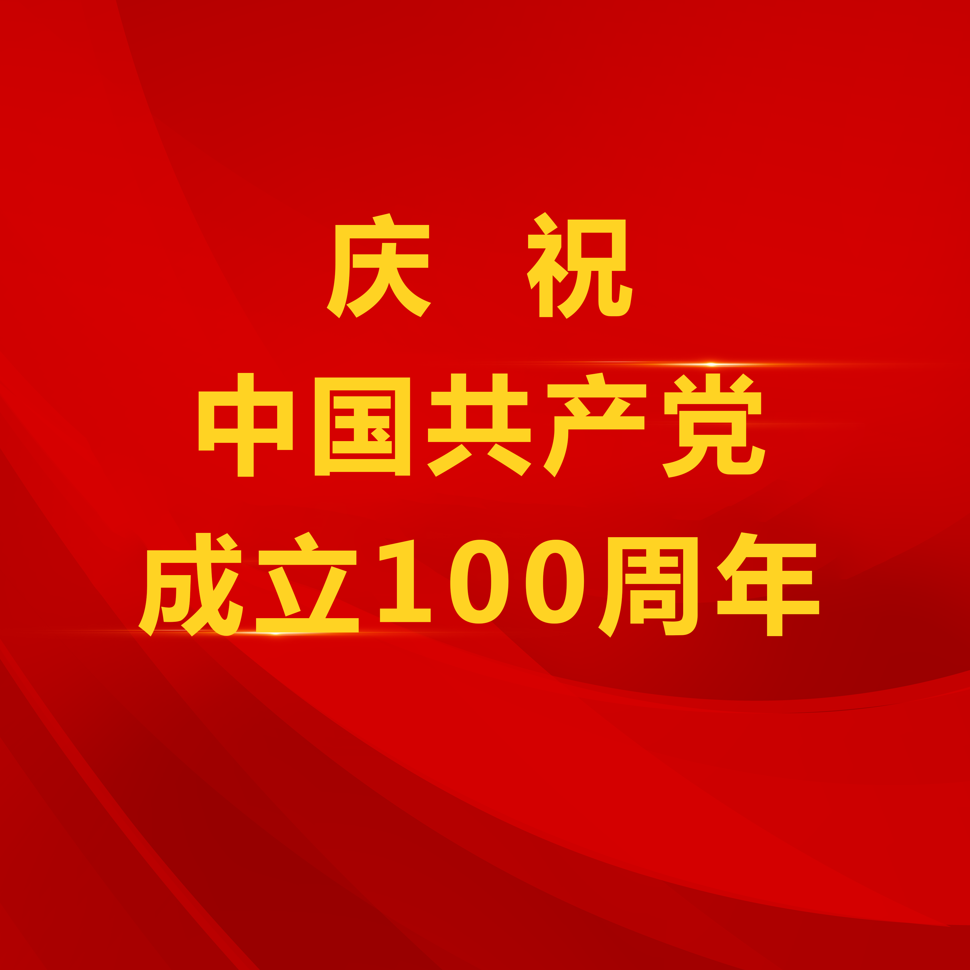 逐梦币游下 奋斗报党恩