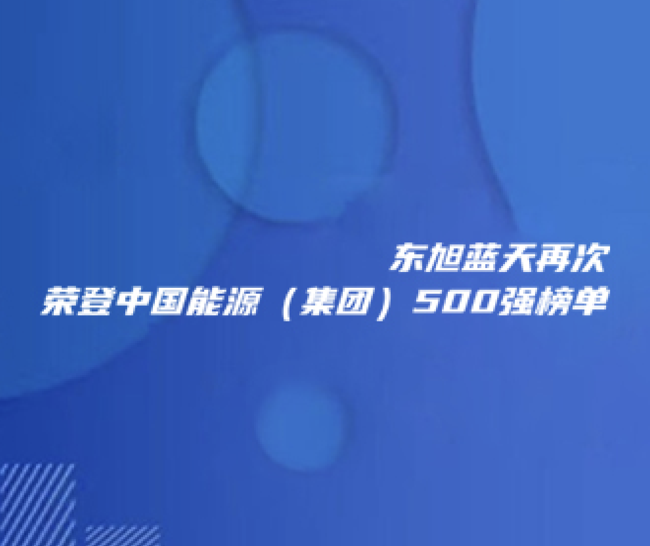 喜报 | 东旭币游再次荣登中国能源（集团）500强榜单