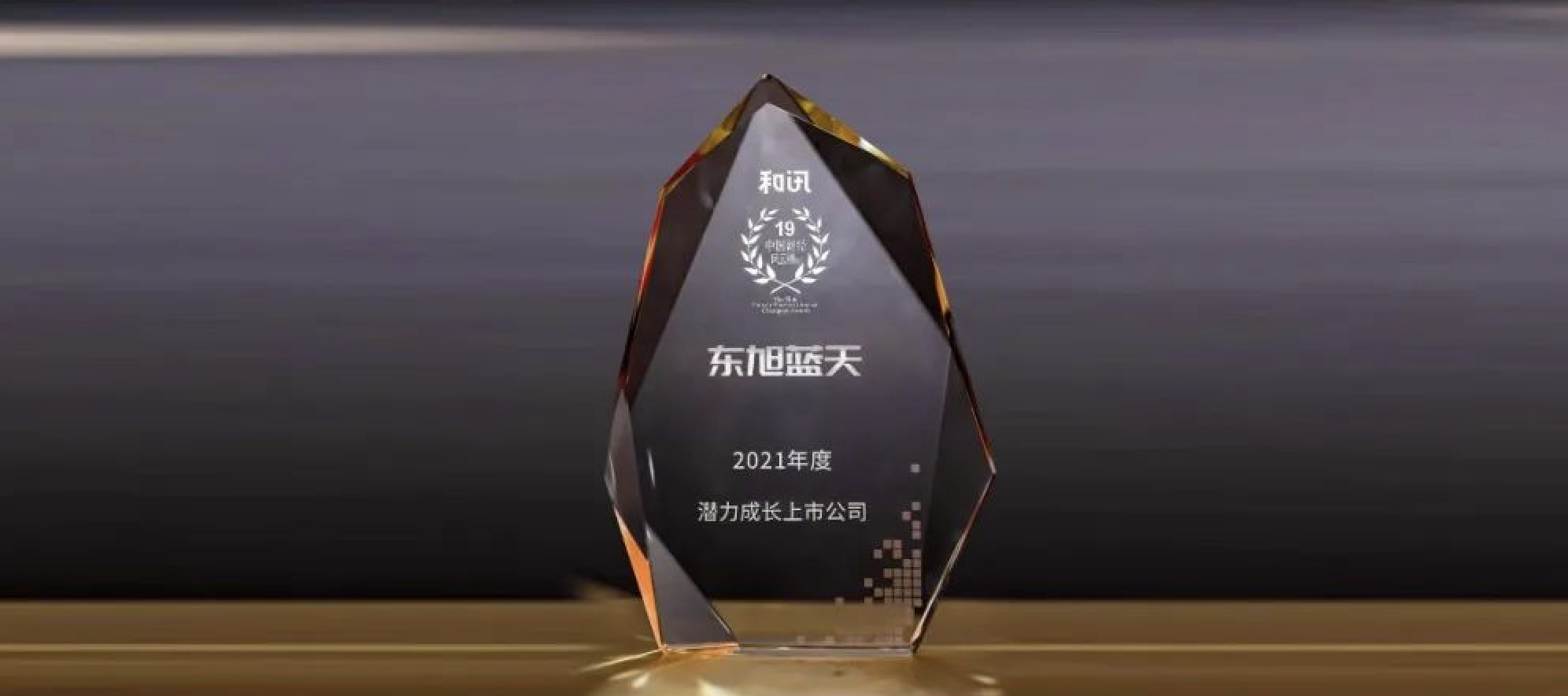 喜报 | 东旭币游荣登中国财经风云榜 获“潜力成长上市公司”奖项