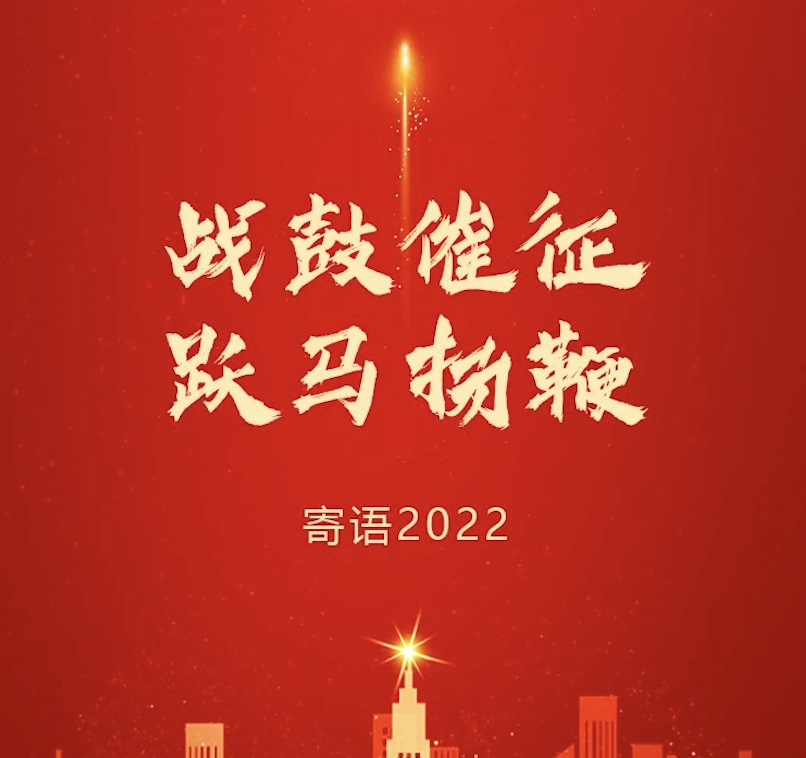 战鼓催征 跃马扬鞭 | 东旭币游董事长2022新年寄语