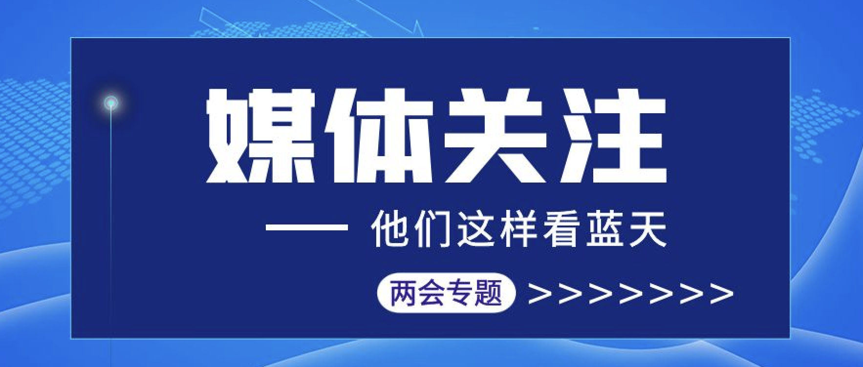 媒体聚焦｜汇聚两会报道 传播东旭币游声音