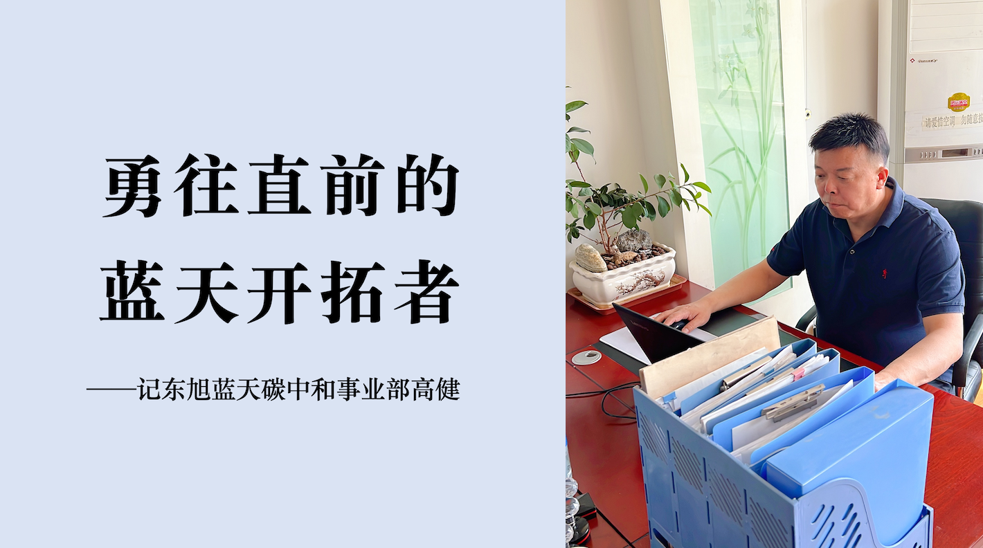 蔚蓝人物｜从“风电一哥”走向“币游开拓者”