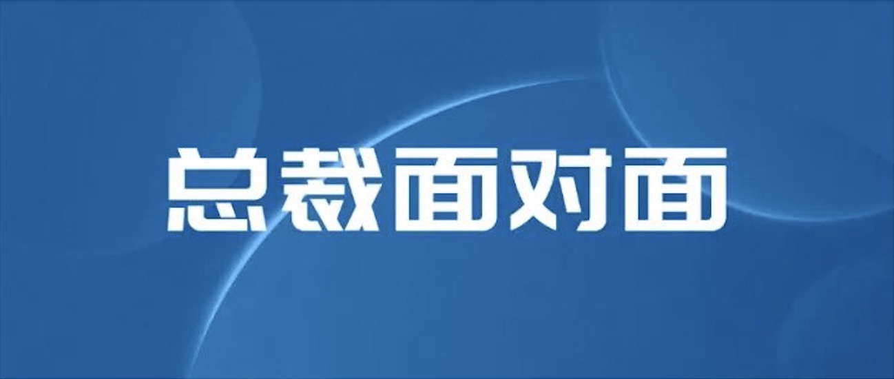 坦诚凝聚信心 温暖传递力量｜与总裁直面交流 币游人倍增信心与力量