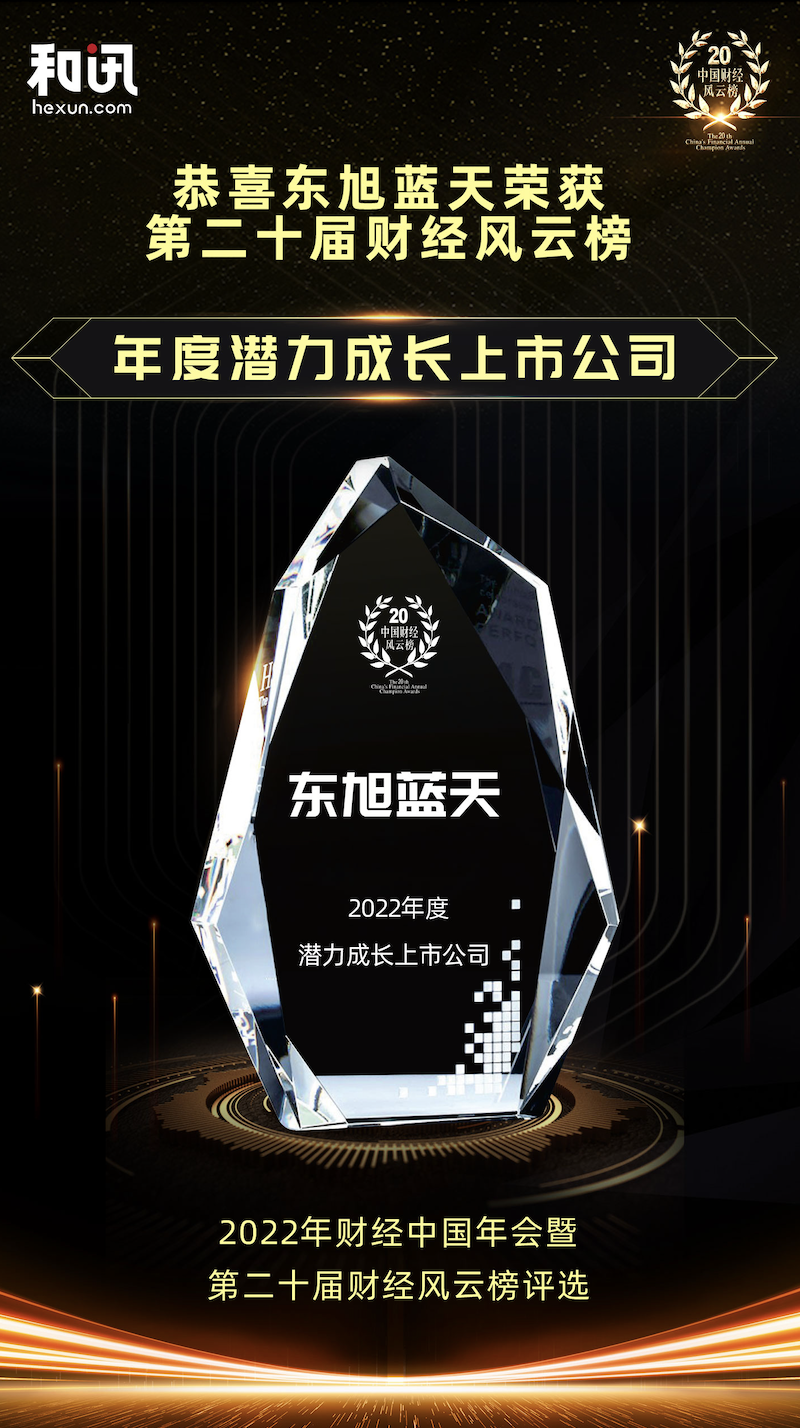 喜报 | 东旭币游荣获中国财经风云榜“2022年度潜力成长上市公司”奖
